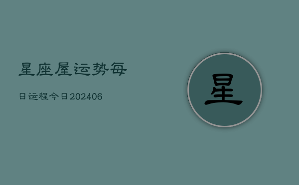 星座屋运势每日运程今日(6月22日)  第1张
