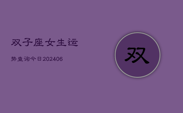 双子座女生运势查询今日(6月22日)