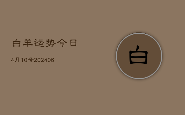 白羊运势今日4月10号(6月22日)  第1张
