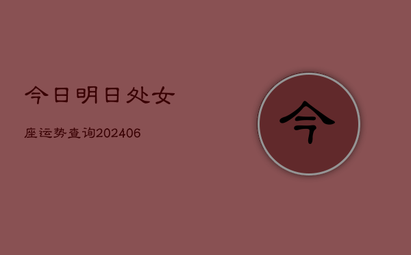 今日明日处女座运势查询(6月22日)