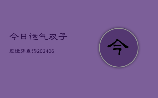 今日运气双子座运势查询(6月22日)