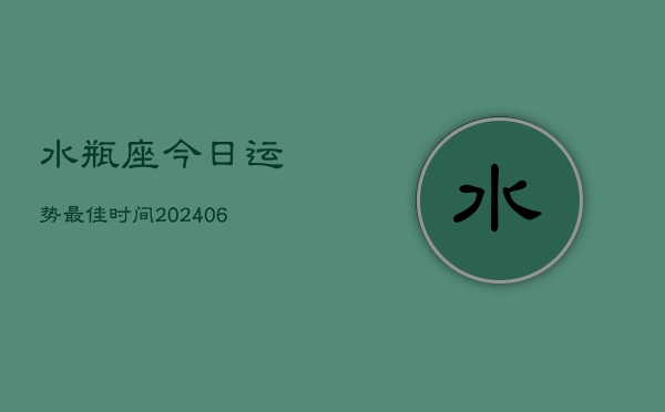 水瓶座今日运势最佳时间(6月22日)  第1张