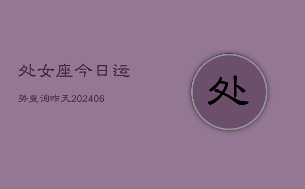 处女座今日运势查询昨天(6月22日)  第1张