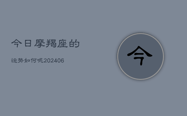今日摩羯座的运势如何呢(6月22日)