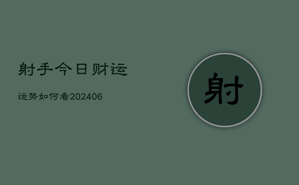 射手今日财运运势如何看(6月22日)