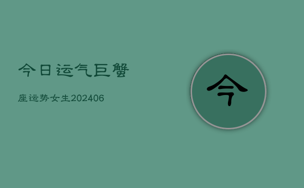 今日运气巨蟹座运势女生(6月22日)  第1张