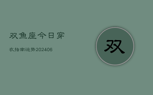 双鱼座今日穿衣指南运势(6月22日)