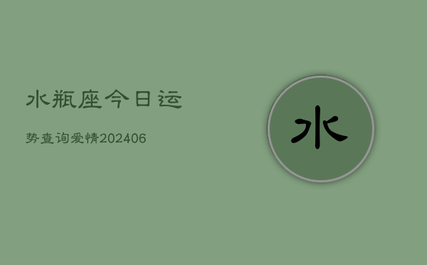 水瓶座今日运势查询爱情(6月22日)