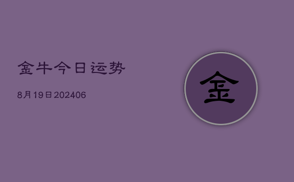 金牛今日运势8月19日(6月22日)  第1张