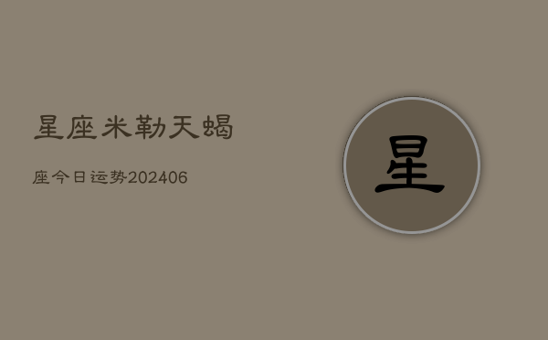 星座米勒天蝎座今日运势(6月22日)