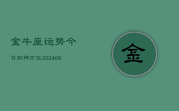 金牛座运势今日财神方位(6月22日)