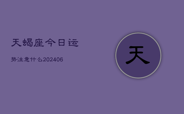 天蝎座今日运势注意什么(6月22日)  第1张