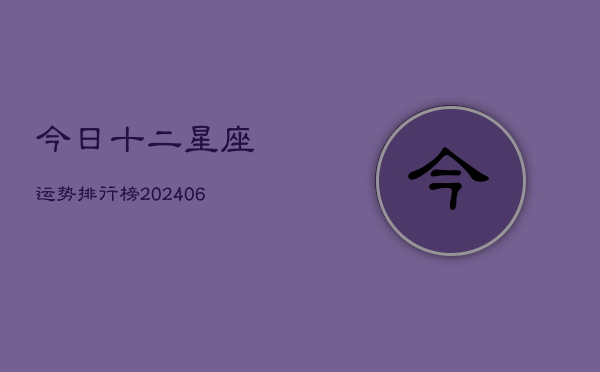 今日十二星座运势排行榜(6月22日)
