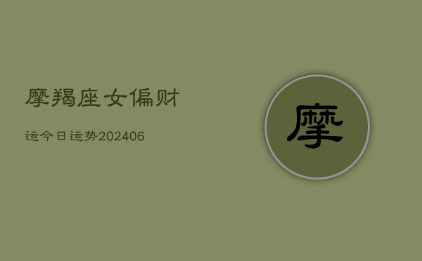 摩羯座女偏财运今日运势(6月22日)