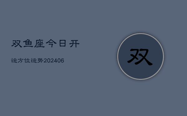 双鱼座今日开运方位运势(6月22日)