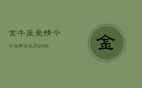 金牛座爱情今日运势女生(6月22日)