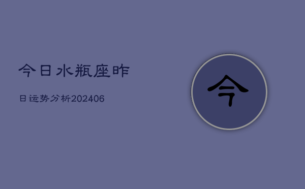 今日水瓶座昨日运势分析(6月22日)  第1张