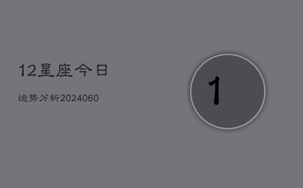 12星座今日运势分析(6月22日)