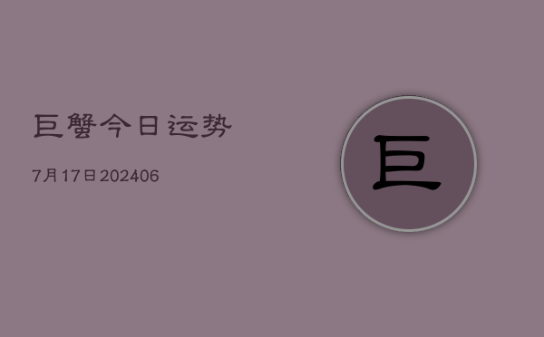 巨蟹今日运势7月17日(6月22日)