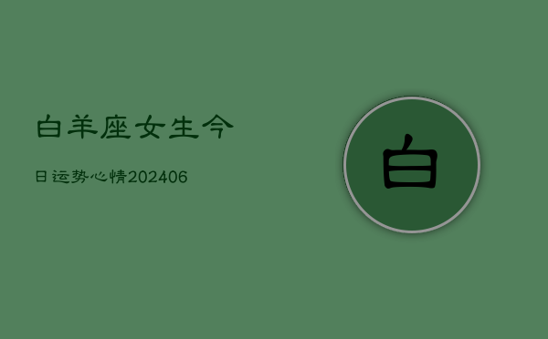白羊座女生今日运势心情(6月22日)
