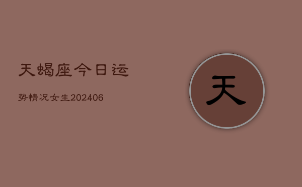 天蝎座今日运势情况女生(6月22日)  第1张