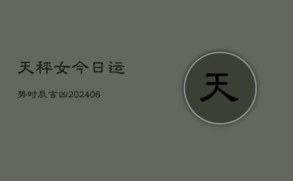 天秤女今日运势时辰吉凶(6月22日)