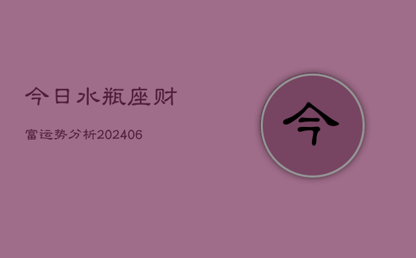 今日水瓶座财富运势分析(6月22日)