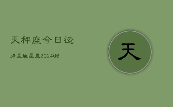 天秤座今日运势星座屋里(6月22日)