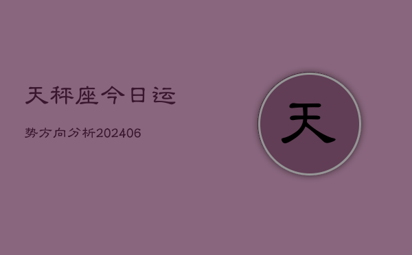 天秤座今日运势方向分析(6月22日)  第1张