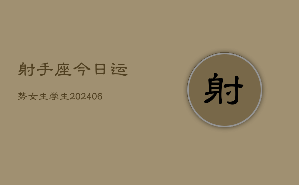 射手座今日运势女生学生(6月22日)  第1张