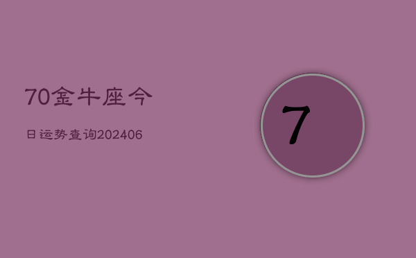 70金牛座今日运势查询(6月22日)  第1张