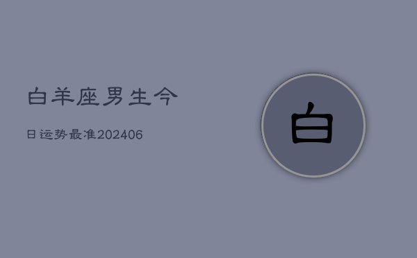 白羊座男生今日运势最准(6月22日)