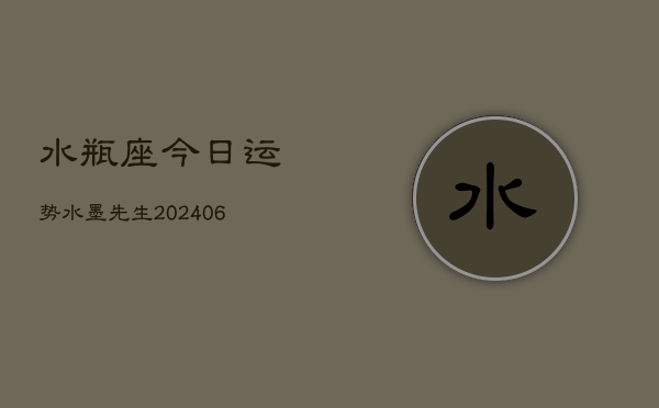 水瓶座今日运势水墨先生(6月22日)