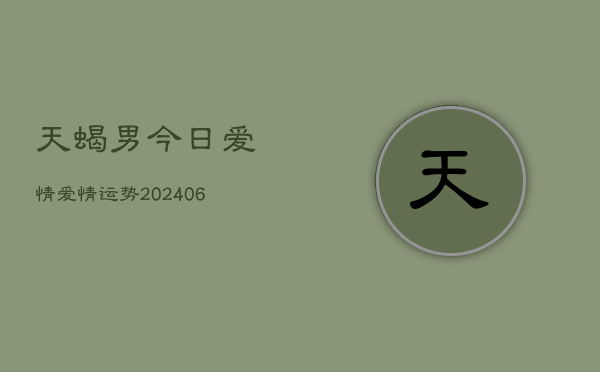 天蝎男今日爱情爱情运势(6月22日)