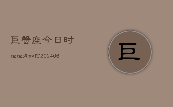 巨蟹座今日时运运势如何(6月22日)  第1张