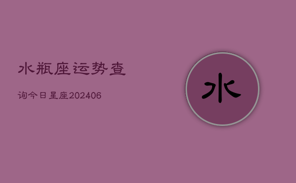 水瓶座运势查询今日星座(6月22日)