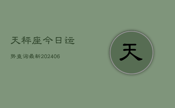 天秤座今日运势查询最新(6月22日)