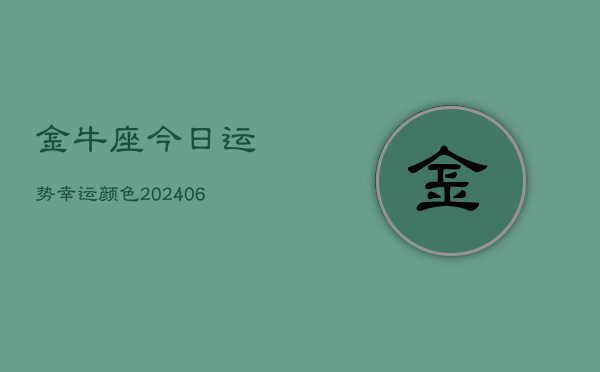 金牛座今日运势幸运颜色(6月22日)  第1张
