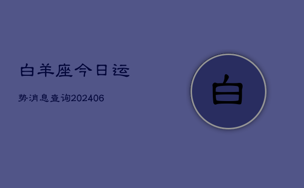 白羊座今日运势消息查询(6月22日)  第1张
