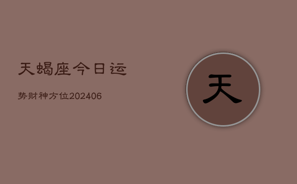 天蝎座今日运势财神方位(6月22日)