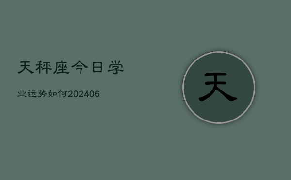 天秤座今日学业运势如何(6月22日)