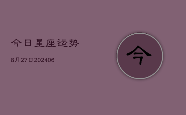 今日星座运势8月27日(6月22日)