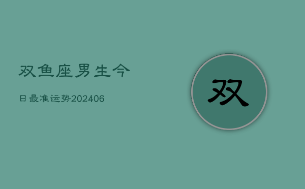 双鱼座男生今日最准运势(6月22日)  第1张