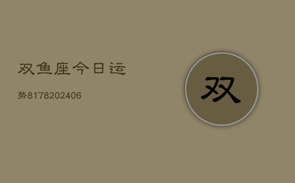 双鱼座今日运势8178(6月22日)