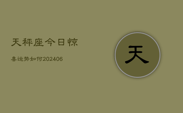 天秤座今日惊喜运势如何(6月22日)