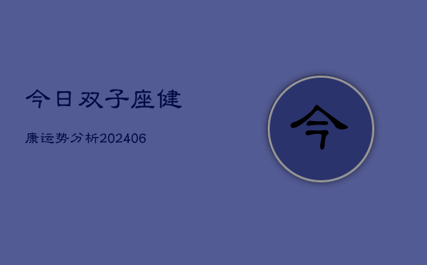 今日双子座健康运势分析(6月22日)  第1张