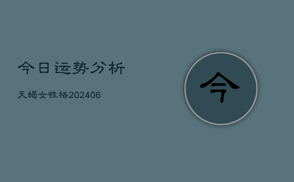 今日运势分析天蝎女性格(6月22日)  第1张