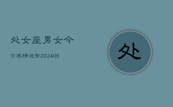 处女座男女今日感情运势(6月22日)