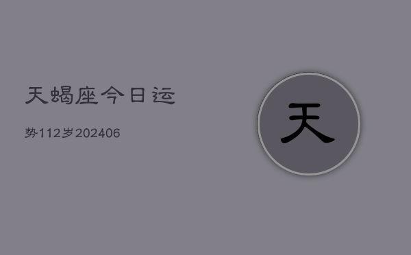 天蝎座今日运势112岁(6月22日)  第1张