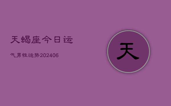 天蝎座今日运气男性运势(6月22日)  第1张